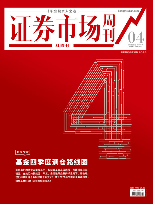 Title details for 基金四季度调仓路线图 证券市场红周刊2021年04期 by 红周刊 - Available